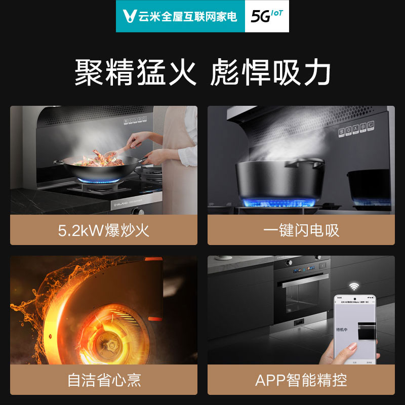 云米智能集成灶家用厨房油烟机燃气灶5.2KW蒸烤箱一体灶套装APP
