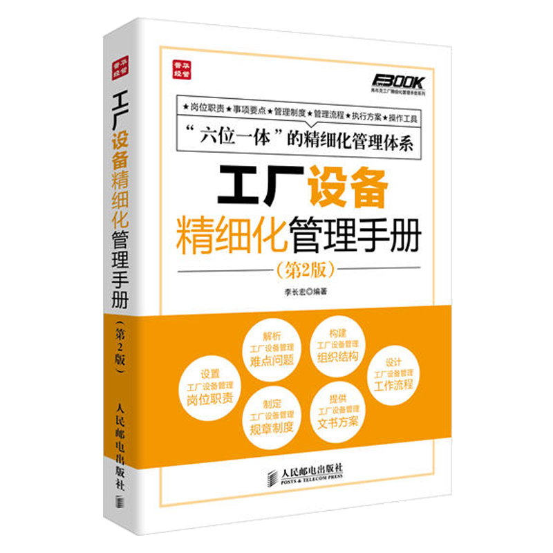 识干家精选 弗布克工厂精细化管理手册系列全7册：质量控制+现场+设备+物料+生产计划+成本费用+采购