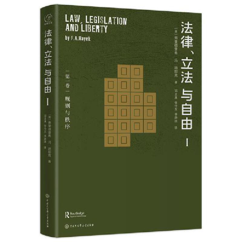 【当当网正版书籍】哈耶克作品:法律、立法与自由(全三册)法律与立法的关系 研究哈耶克法律理论 中国大百科全书出版社