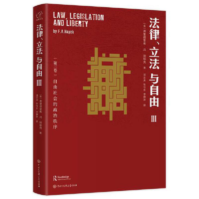 【当当网正版书籍】哈耶克作品:法律、立法与自由(全三册)法律与立法的关系 研究哈耶克法律理论 中国大百科全书出版社