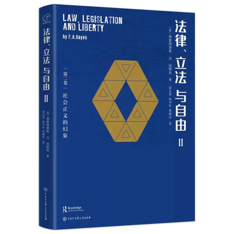 【当当网正版书籍】哈耶克作品:法律、立法与自由(全三册)法律与立法的关系 研究哈耶克法律理论 中国大百科全书出版社