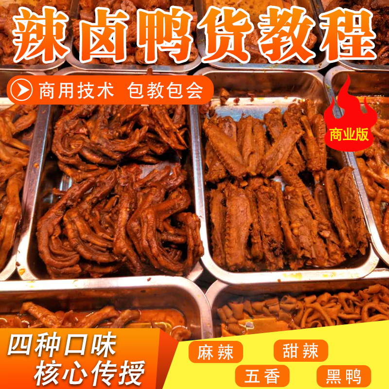 正宗久久绝味鸭脖麻辣鸭货技术甜辣料配方小吃创业周黑鸭视频教程