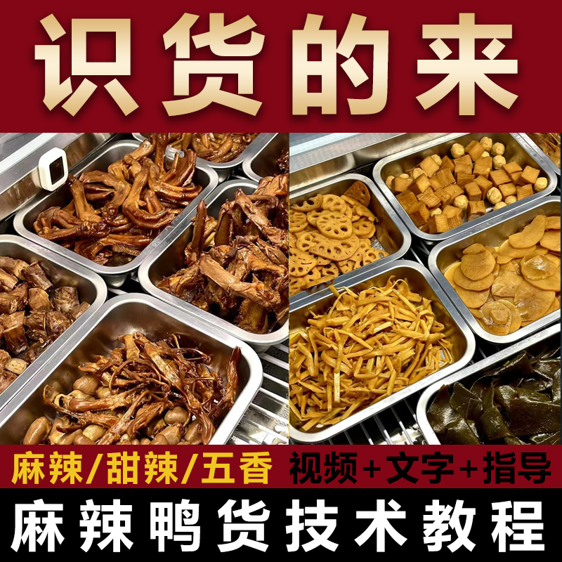 正宗久久绝味鸭脖麻辣鸭货技术甜辣料配方小吃创业周黑鸭视频教程