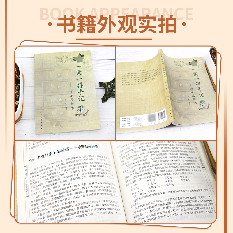 一案一得手记诊余思辨录匡武中医疑难杂症中医临证伤寒针灸学人民卫生出版社中医辨证医案要素中药皮肤病手册中医案例书籍疑难杂症