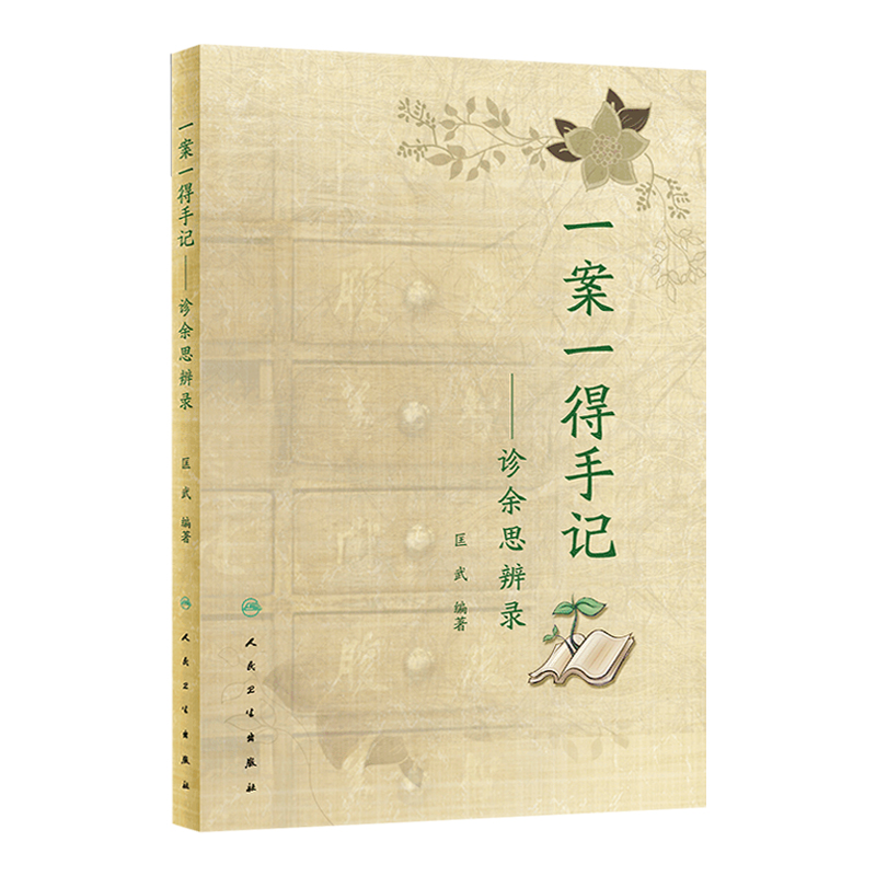 一案一得手记诊余思辨录匡武中医疑难杂症中医临证伤寒针灸学人民卫生出版社中医辨证医案要素中药皮肤病手册中医案例书籍疑难杂症