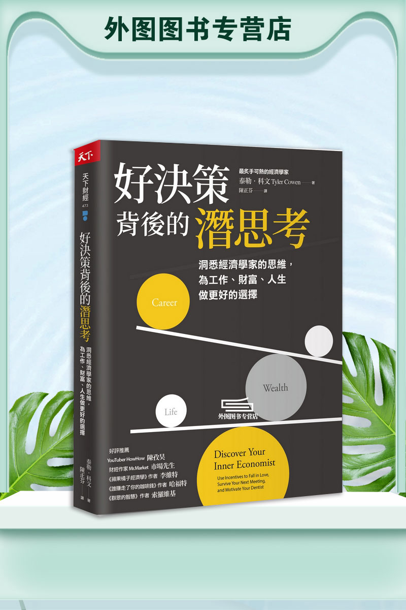 预售【外图台版】好决策背后的潜思考:洞悉经济学家的思维,为工作、财富、人生做更好的选择 / 泰勒.科文 天下杂志