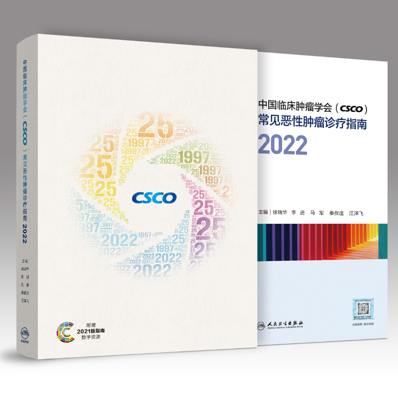 当当网 中国临床肿瘤学会 CSCO 常见恶性肿瘤诊疗指南2022 2022版31种指南集体亮相 全彩排版升级阅读舒适度和查阅速度 正版书籍