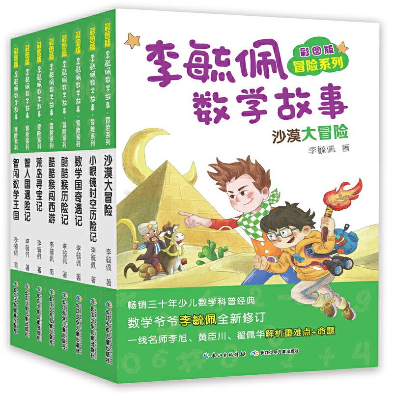 彩图版李毓佩数学故事(套装20册)智斗故事、侦探故事、冒险故事,中小学数学知识与故事完美融合