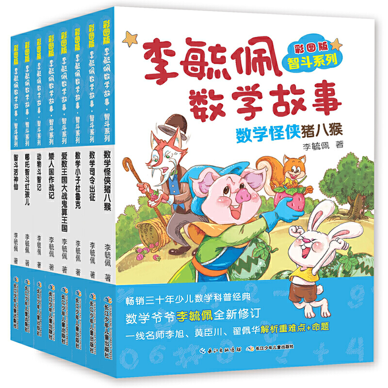 彩图版李毓佩数学故事(套装20册)智斗故事、侦探故事、冒险故事,中小学数学知识与故事完美融合