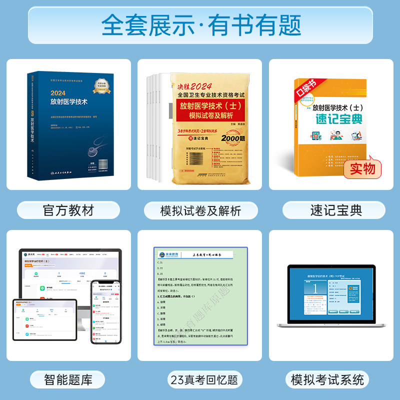 人卫正版现货2024年放射医学技术(士)官方指定考试教材2023历年模拟试卷全国卫生专业技术资格考试放射医学影像技术士可搭军医版