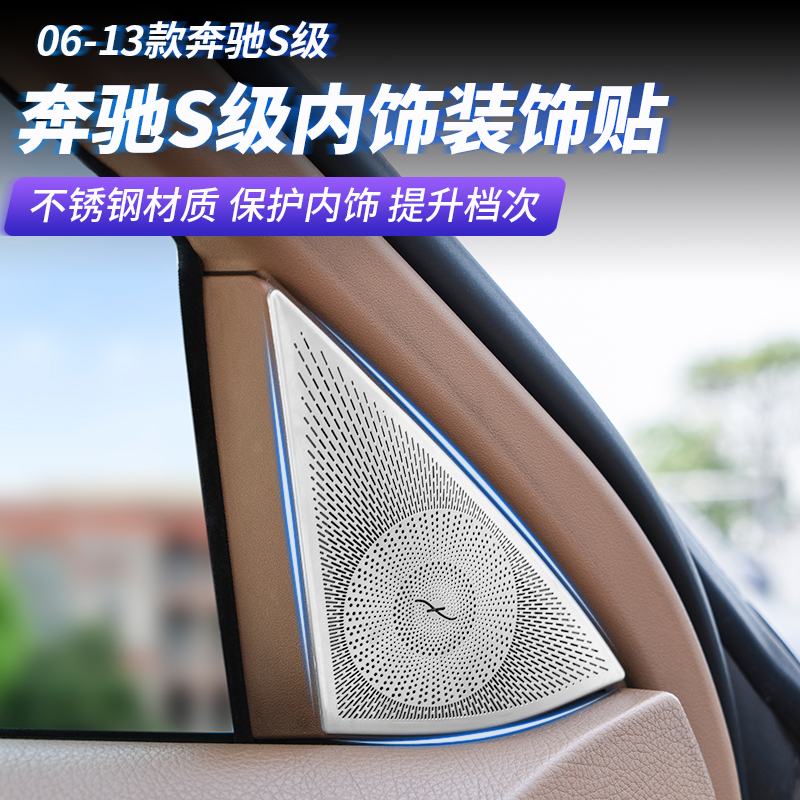 适用奔驰W221老款S级改装S300 S350 400内饰出风口车门喇叭装饰条