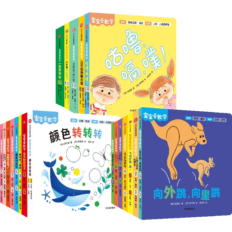 【0-5岁】宝宝爱数学系列(套装20册)分类+比较+规律+数的运算+空间+图形 情景故事朗朗上口 上百个精巧机关边玩边学 中信出版