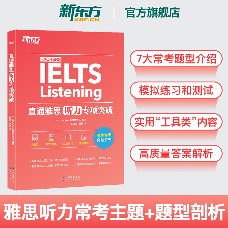 新东方官方旗舰店 IELTS直通雅思听力+口语+阅读+写作专项突破(共4本) 更适合入门自学的新东方雅思阅读口语实战专项训练