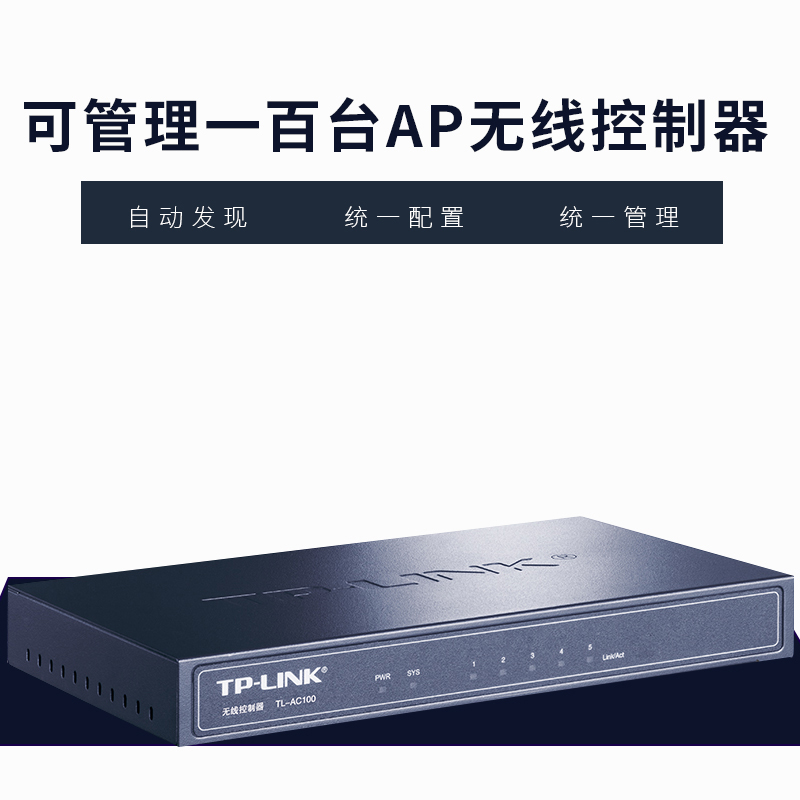 TP-LINK无线AC控制器无缝漫游自动检测发现AP统一管理tplink普联AP集中管理统一监控无线AP管理器TL-AC100