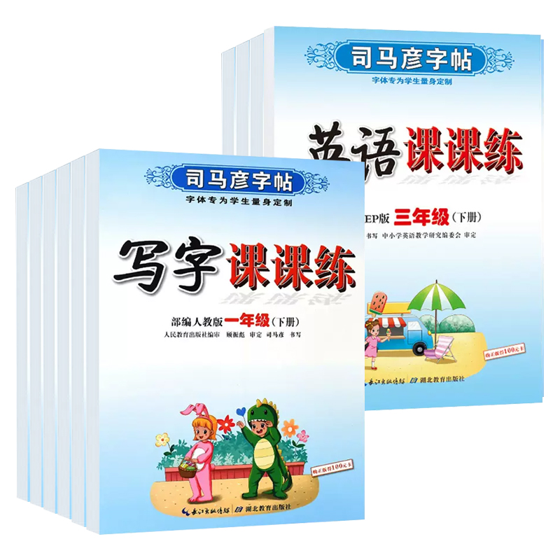 司马彦字帖写字课课练小学生二一年级三年级四年级五六年级下册上册同步语文英语字帖人教版楷书练字本pep每日一练暑假同步练字帖