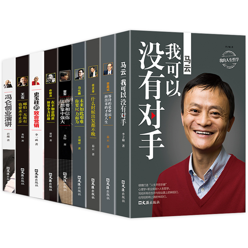中国商界风云人物全套9册 马云我可以没有对手马化腾王石任正非传俞敏洪雷军史玉柱冯仑李嘉诚创业企业管理成功励志自传畅销书籍BY
