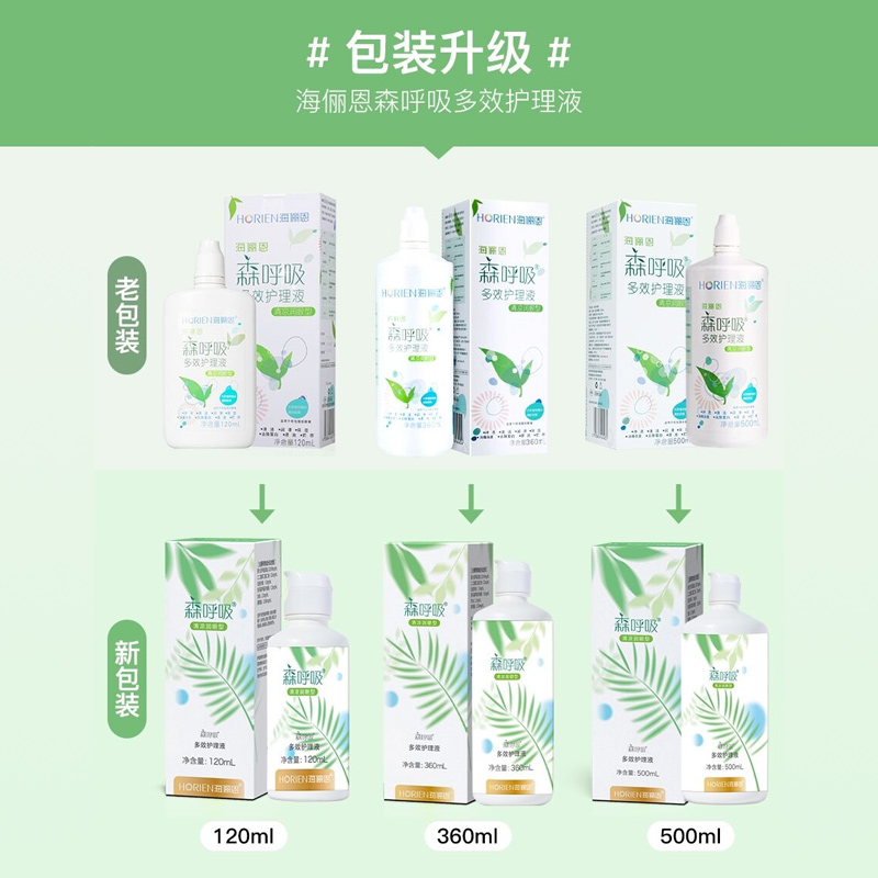 【自营】海俪恩隐形眼镜护理液500ml*2+120ml森呼吸美瞳清洗药水