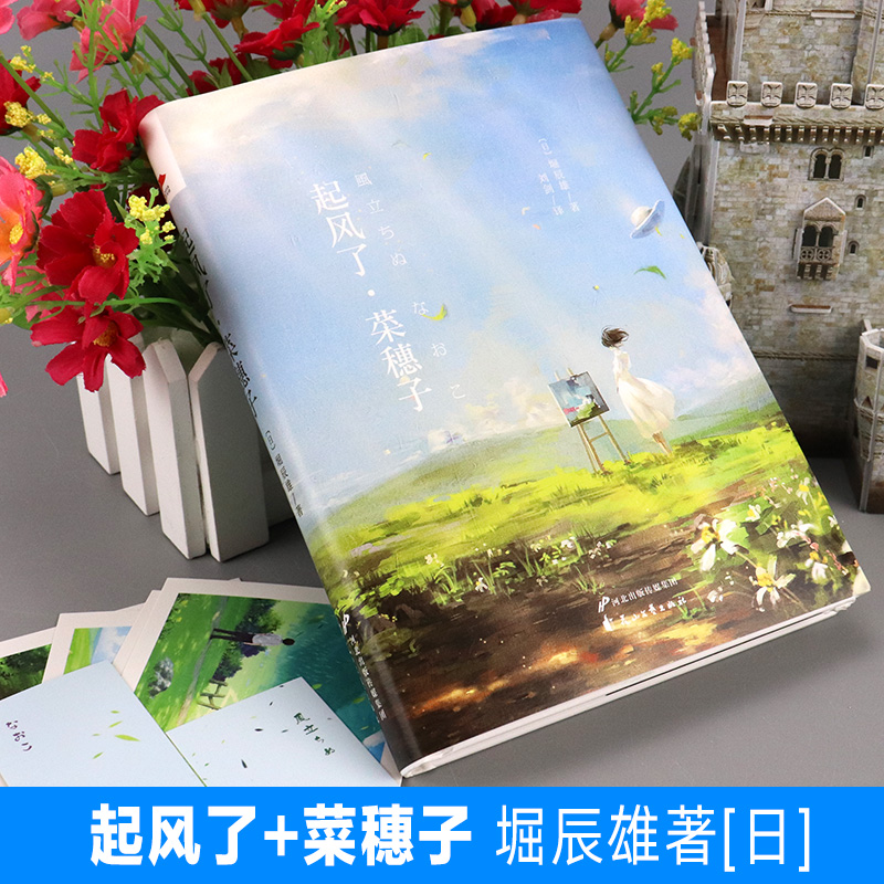 【正版】起风了+菜穗子 堀辰雄著日本宫崎骏执导获奥斯卡动漫电影金像奖提名《起风了》原著纯爱故事小说 起风了漫画宫崎骏书籍