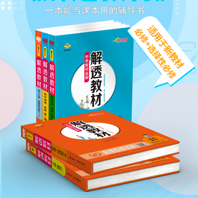 高中解透教材任选【新教材】｜高中必修选择性必修语文数学英语物理化学生物学地理历史政治多版本教材同步解析书籍中学全科目