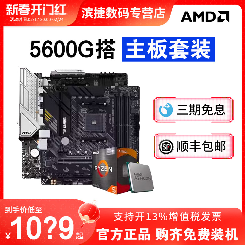 AMD锐龙R5 5600G散片套装搭B450M/B550M重炮手主板CPU套装板U套装
