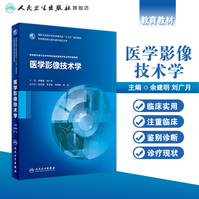 [旗舰店 现货]医学影像技术学 余建明 刘广月 主编 专科医师核心能力提升导引丛书 9787117253079 2017年12月规划教材放射医师年会