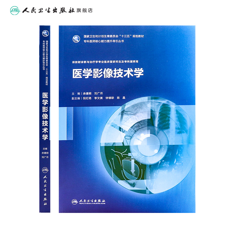 [旗舰店 现货]医学影像技术学 余建明 刘广月 主编 专科医师核心能力提升导引丛书 9787117253079 2017年12月规划教材放射医师年会