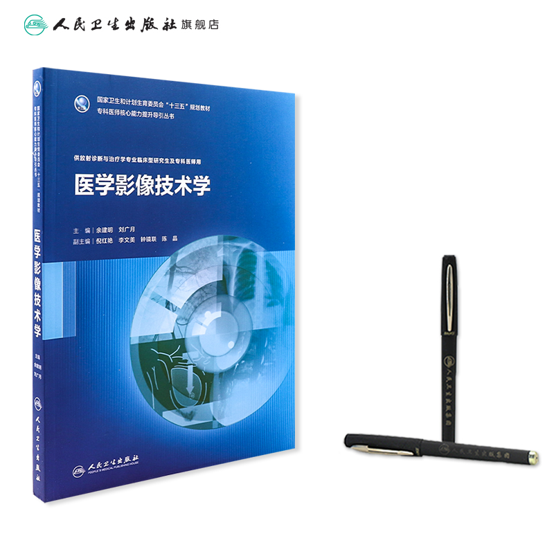[旗舰店 现货]医学影像技术学 余建明 刘广月 主编 专科医师核心能力提升导引丛书 9787117253079 2017年12月规划教材放射医师年会
