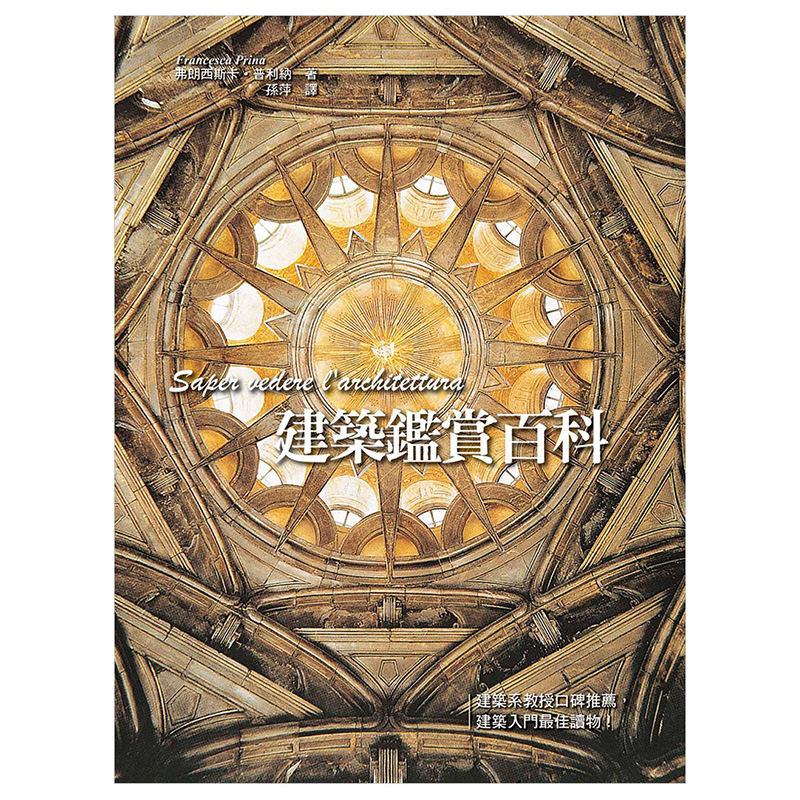 【现货】建築鑑賞百科：數百張高解析全彩內外觀實景圖照，帶你一窺世界各地特色建物全貌 港台原版 建筑入门 建筑设计