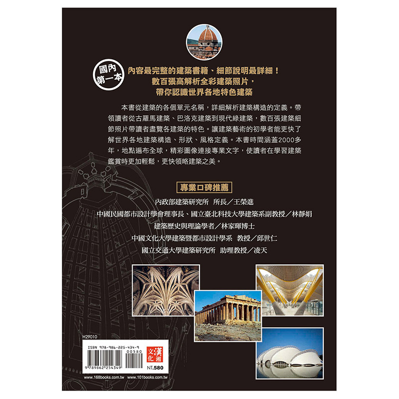 【现货】建築鑑賞百科：數百張高解析全彩內外觀實景圖照，帶你一窺世界各地特色建物全貌 港台原版 建筑入门 建筑设计