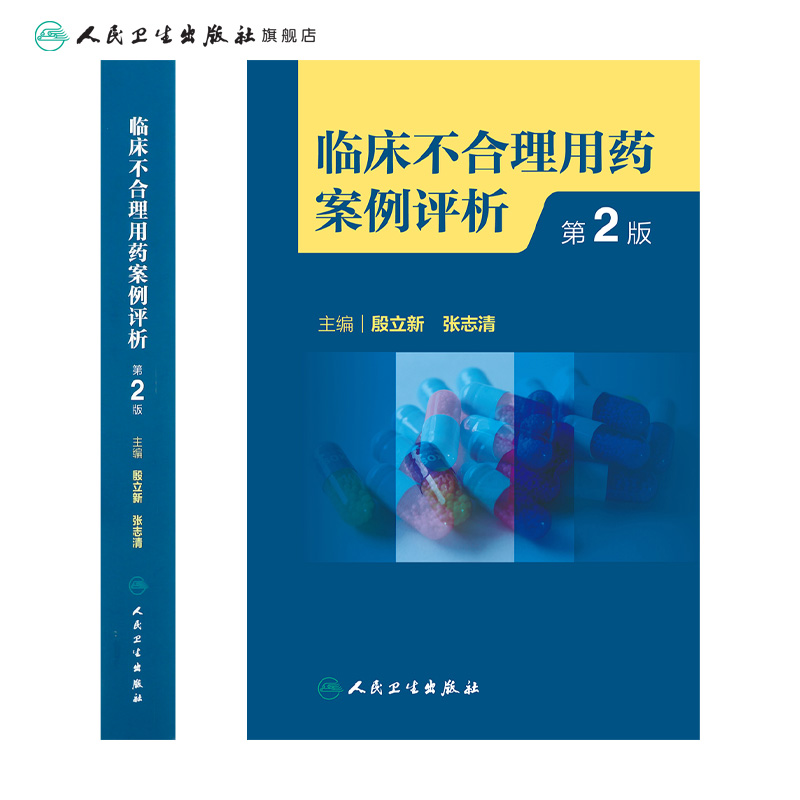 临床不合理用药案例评析(第2版) 2023年2月参考书 9787117342261