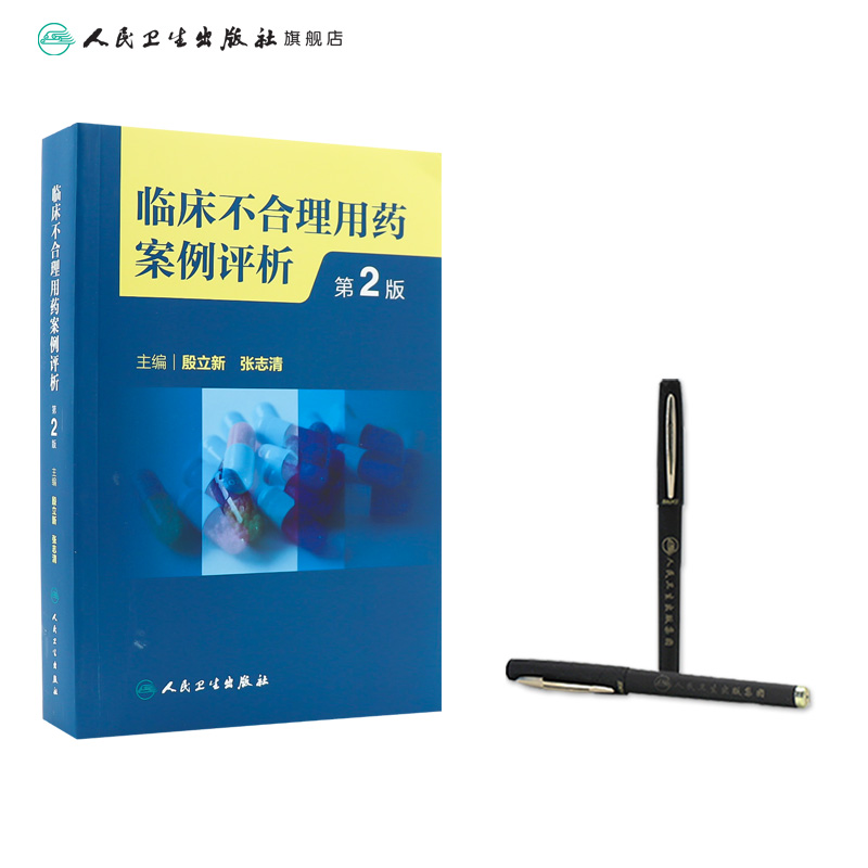 临床不合理用药案例评析(第2版) 2023年2月参考书 9787117342261