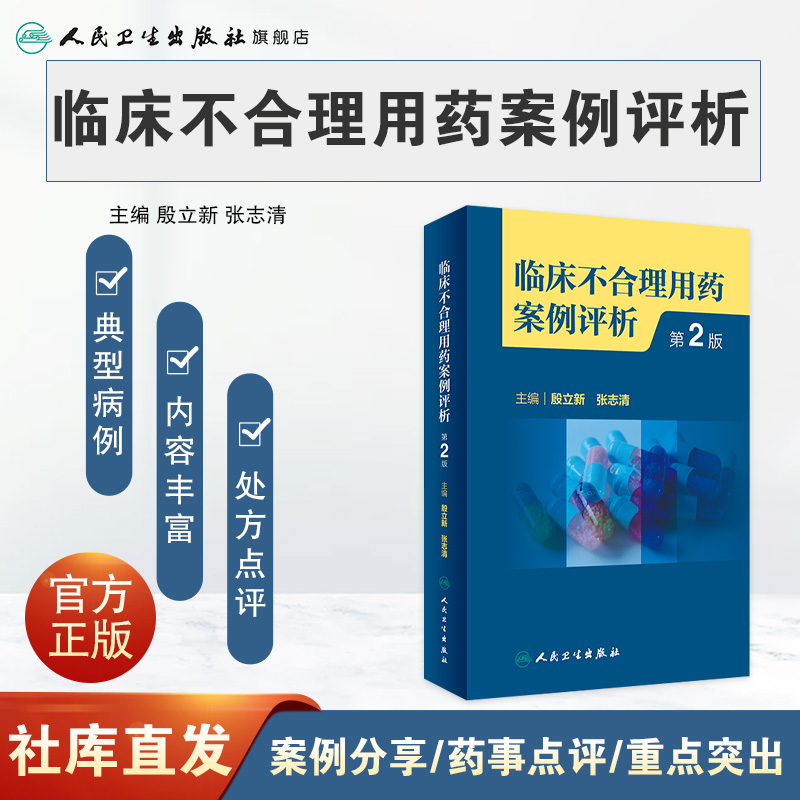 临床不合理用药案例评析(第2版) 2023年2月参考书 9787117342261