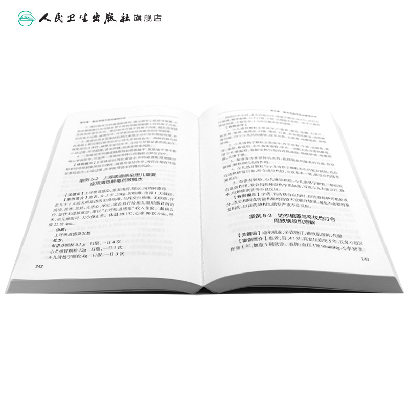 临床不合理用药案例评析(第2版) 2023年2月参考书 9787117342261