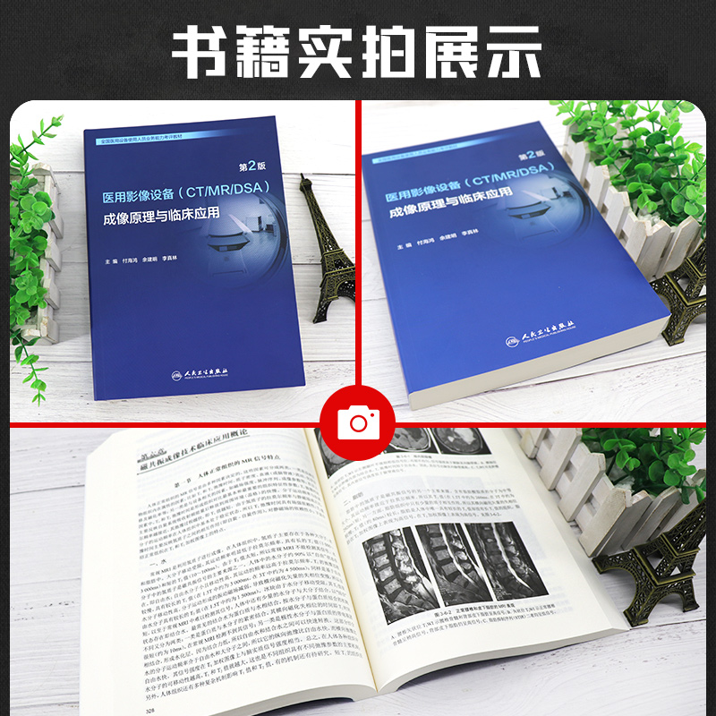 2024 新版全国大型医用设备上岗证考试书医疗医用影像设备CT/MRI/DSA成像原理临床应用磁共振仪器医师技师cdfi彩超mr核磁人卫教材