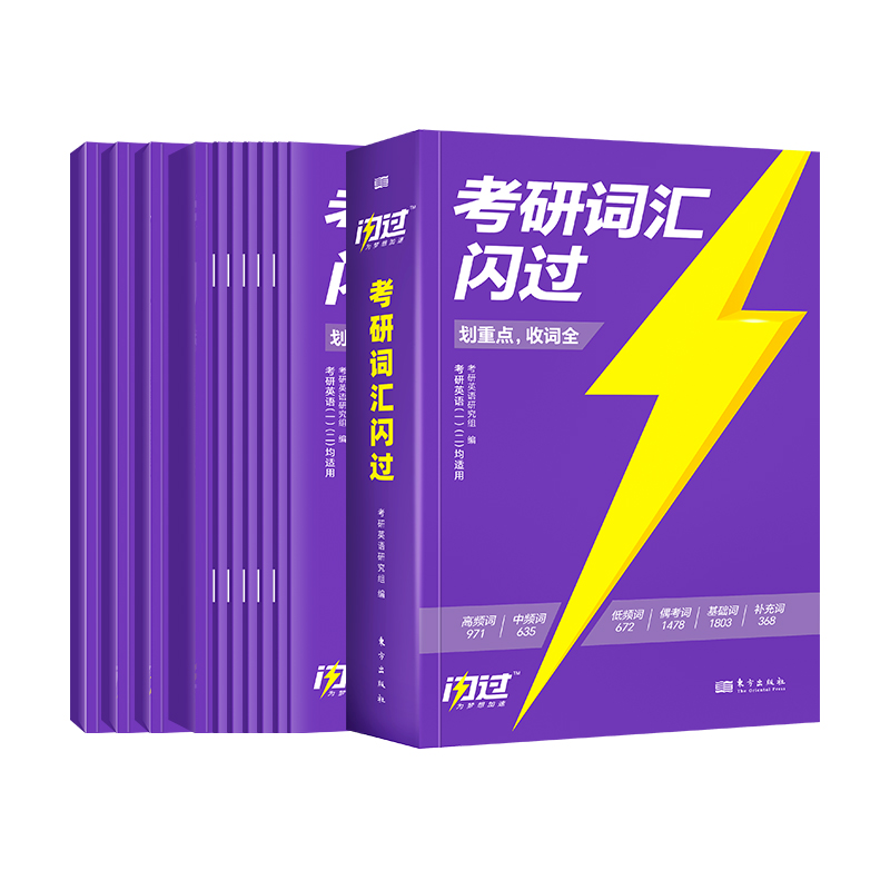 官方正版】2025考研词汇闪过 25考研英语词汇单词书 2024英语一英语二历年真题词汇闪过词汇单词书搭考研真相大纲词汇5500词乱序版