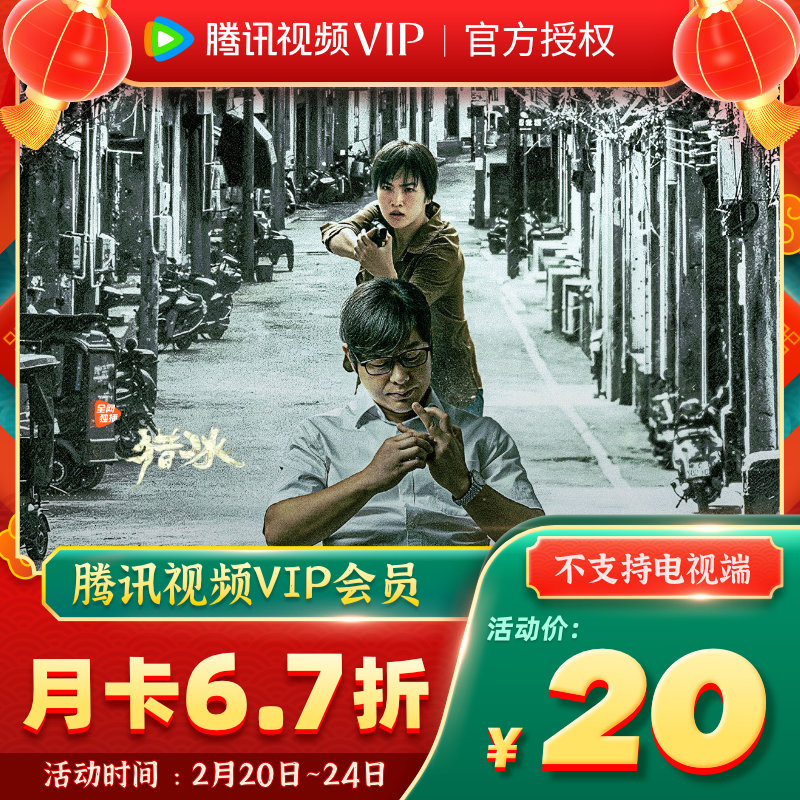 【月卡20元】腾讯视频vip会员1个月31天 官方直充 快速到账