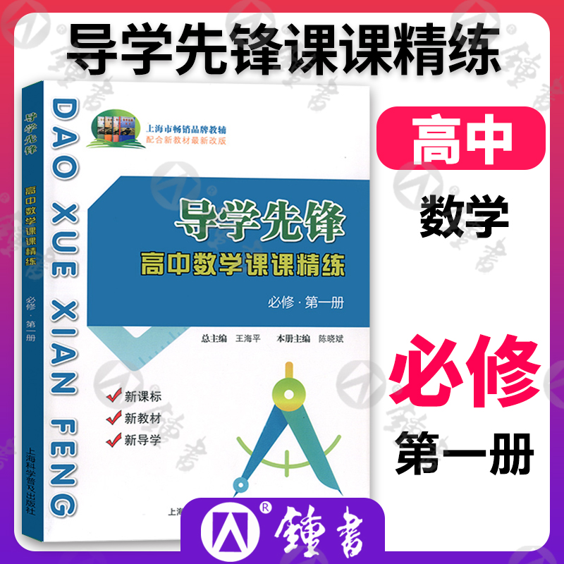 导学先锋 高中数学课课精练 必修123第一第二第三册 选择性必修12高一上下册必修2 高二上下册选择性必修第一册 上海科学普及出版