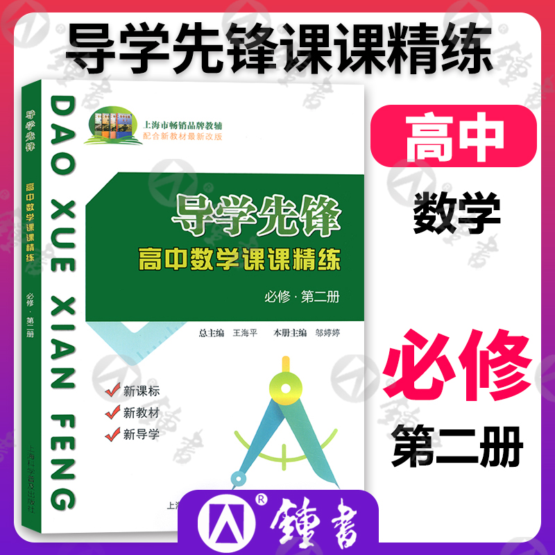 导学先锋 高中数学课课精练 必修123第一第二第三册 选择性必修12高一上下册必修2 高二上下册选择性必修第一册 上海科学普及出版