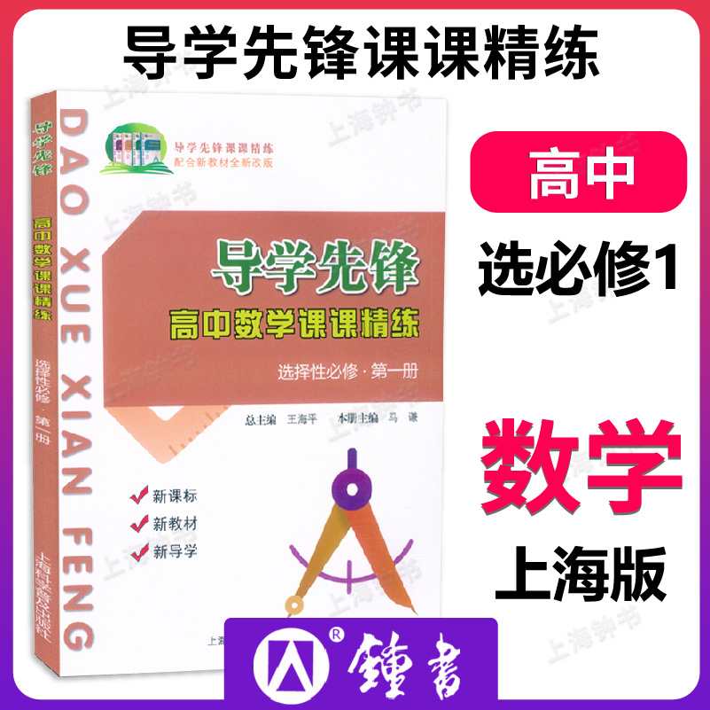 导学先锋 高中数学课课精练 必修123第一第二第三册 选择性必修12高一上下册必修2 高二上下册选择性必修第一册 上海科学普及出版