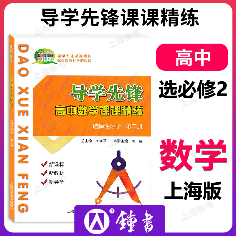导学先锋 高中数学课课精练 必修123第一第二第三册 选择性必修12高一上下册必修2 高二上下册选择性必修第一册 上海科学普及出版