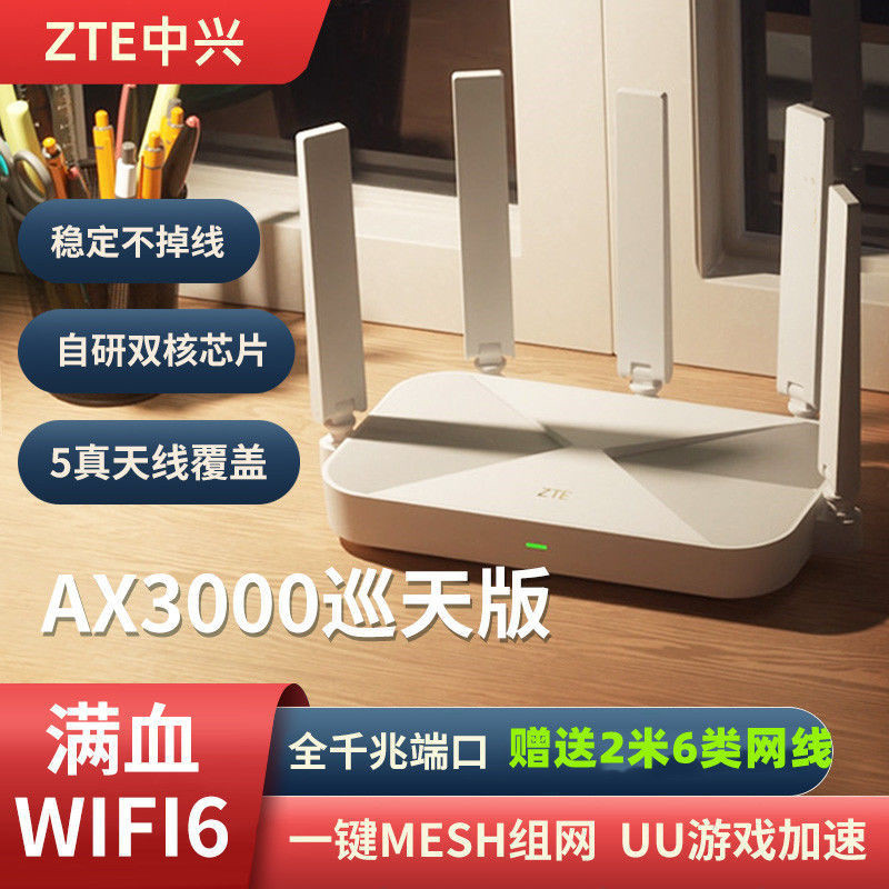 ZTE中兴ax3000巡天版无线路由器千兆wifi6千兆端口双频家用高速光纤全屋智能官方正品mesh组网智能游戏Pro+