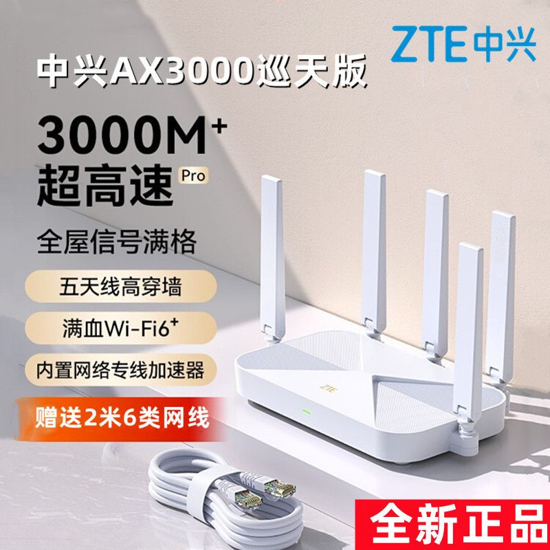 ZTE中兴ax3000巡天版无线路由器千兆wifi6千兆端口双频家用高速光纤全屋智能官方正品mesh组网智能游戏Pro+