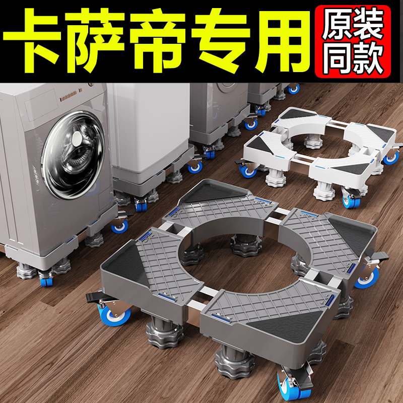卡萨帝洗衣机通用底座全自动移动万向轮加高托架滚筒减震置物脚架