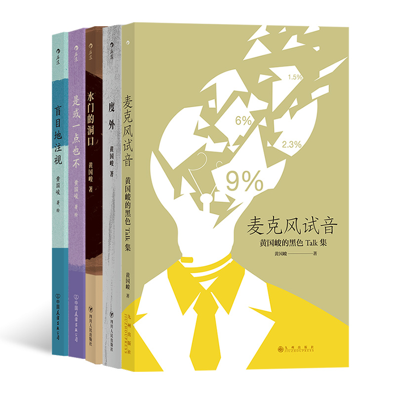 后浪正版现货 黄国峻文学作品5册套装 度外水门的洞口盲目地注视麦克风试音 港台华语文学短篇小说集