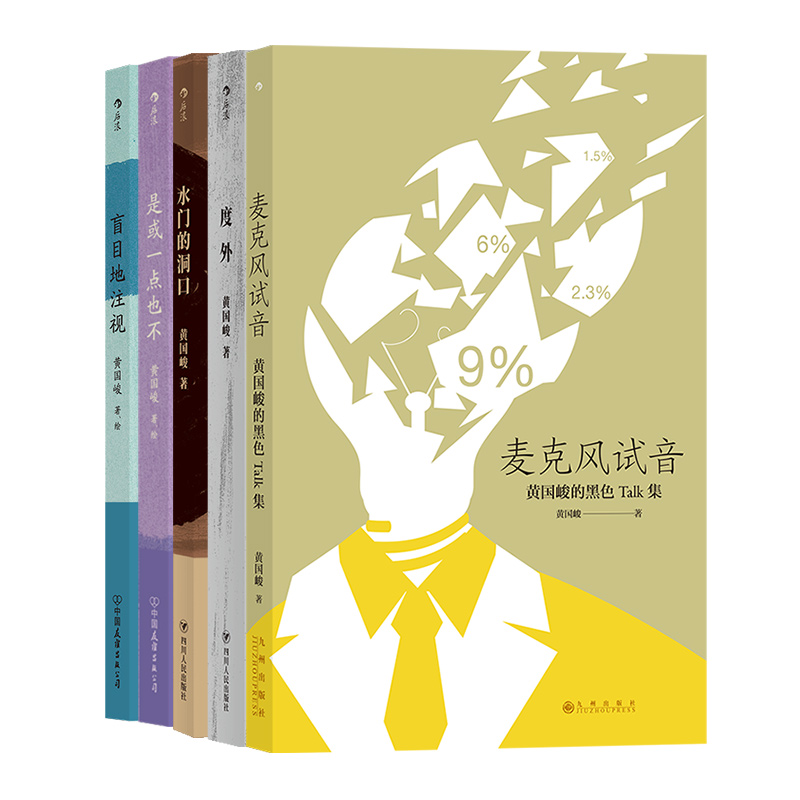 后浪正版现货 黄国峻文学作品5册套装 度外水门的洞口盲目地注视麦克风试音 港台华语文学短篇小说集