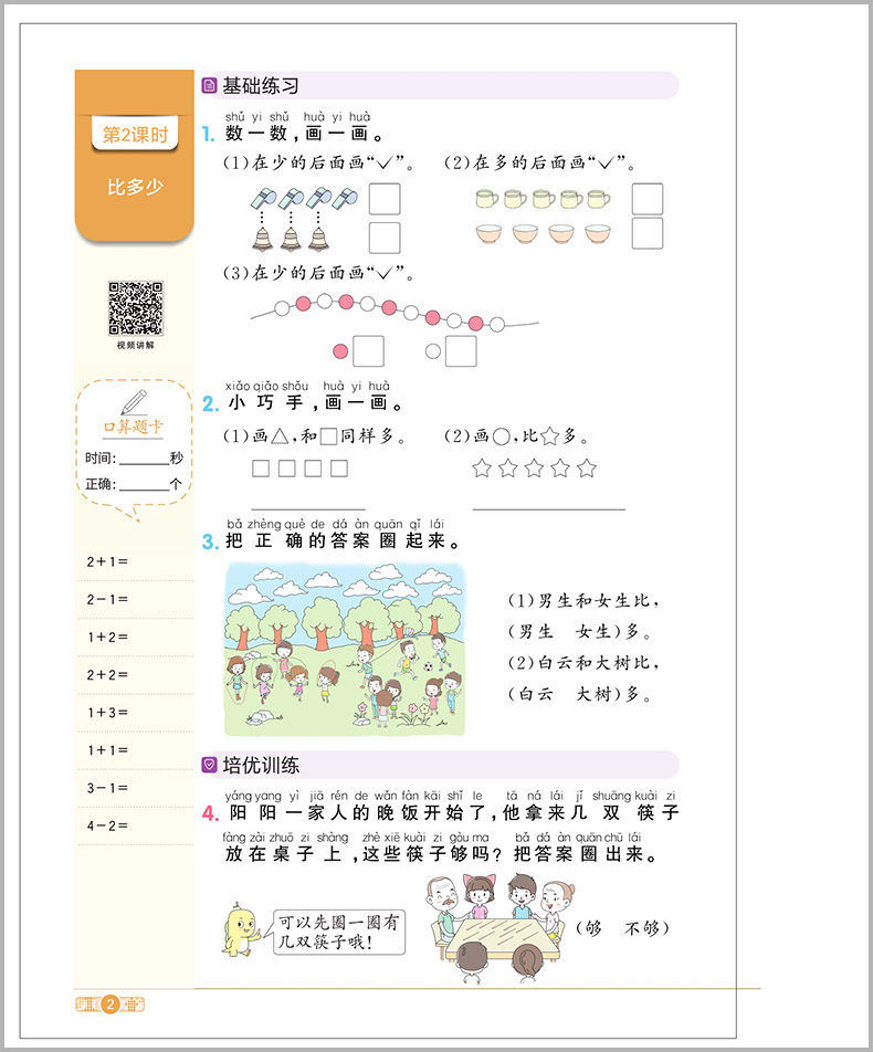 2023秋阳光同学一年级上册数学课时优化作业人教版  小学同步配套练习册课堂总复习资料教材课本辅导书测试题达标训练用书