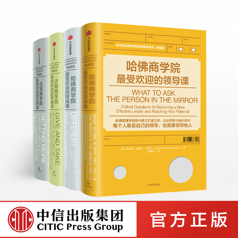哈佛沃顿公开课 包邮 预售 全球知名商学院 哈佛商学院最受欢迎的领导课营销课  沃顿商学院最受欢迎的谈判课 思维课 中信出版社