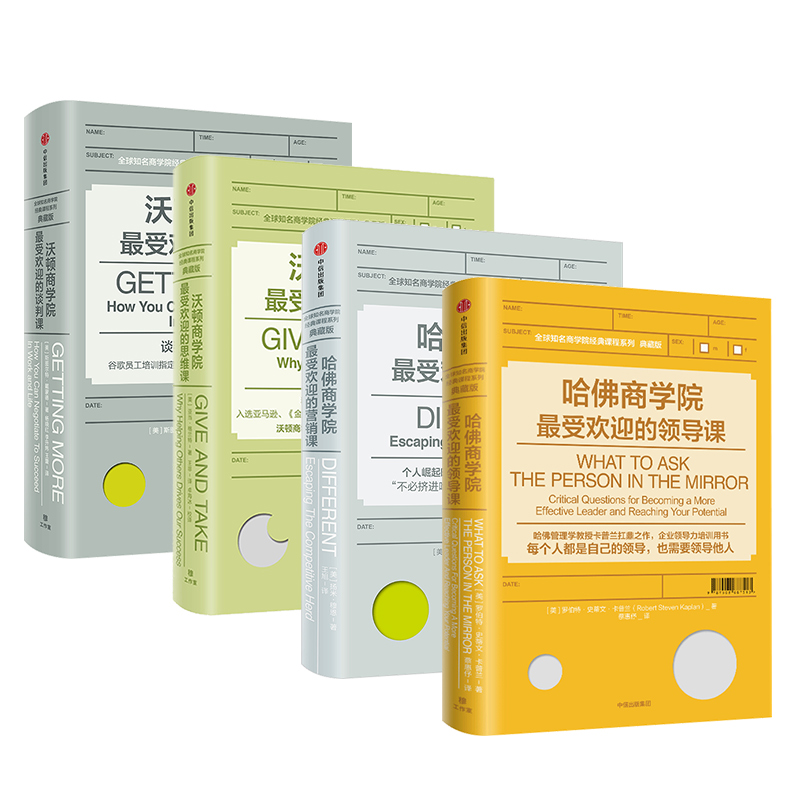 哈佛沃顿公开课 包邮 预售 全球知名商学院 哈佛商学院最受欢迎的领导课营销课  沃顿商学院最受欢迎的谈判课 思维课 中信出版社