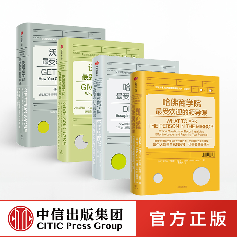 哈佛沃顿公开课 包邮 预售 全球知名商学院 哈佛商学院最受欢迎的领导课营销课  沃顿商学院最受欢迎的谈判课 思维课 中信出版社