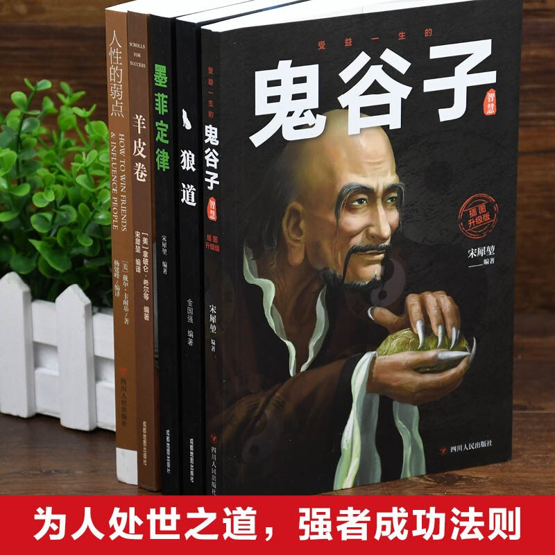 正版保证受益一生的五本书鬼谷子全套完整版+墨菲定律 狼道正版书+人性的弱点卡耐基+羊皮卷原著大全集成功励志书籍畅销书排行榜